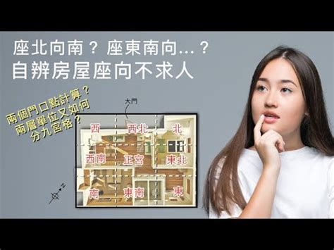 坐北朝南優點|坐南朝北怎麼看？房屋座向、財位布置教學，讓你兼顧運勢與居住。